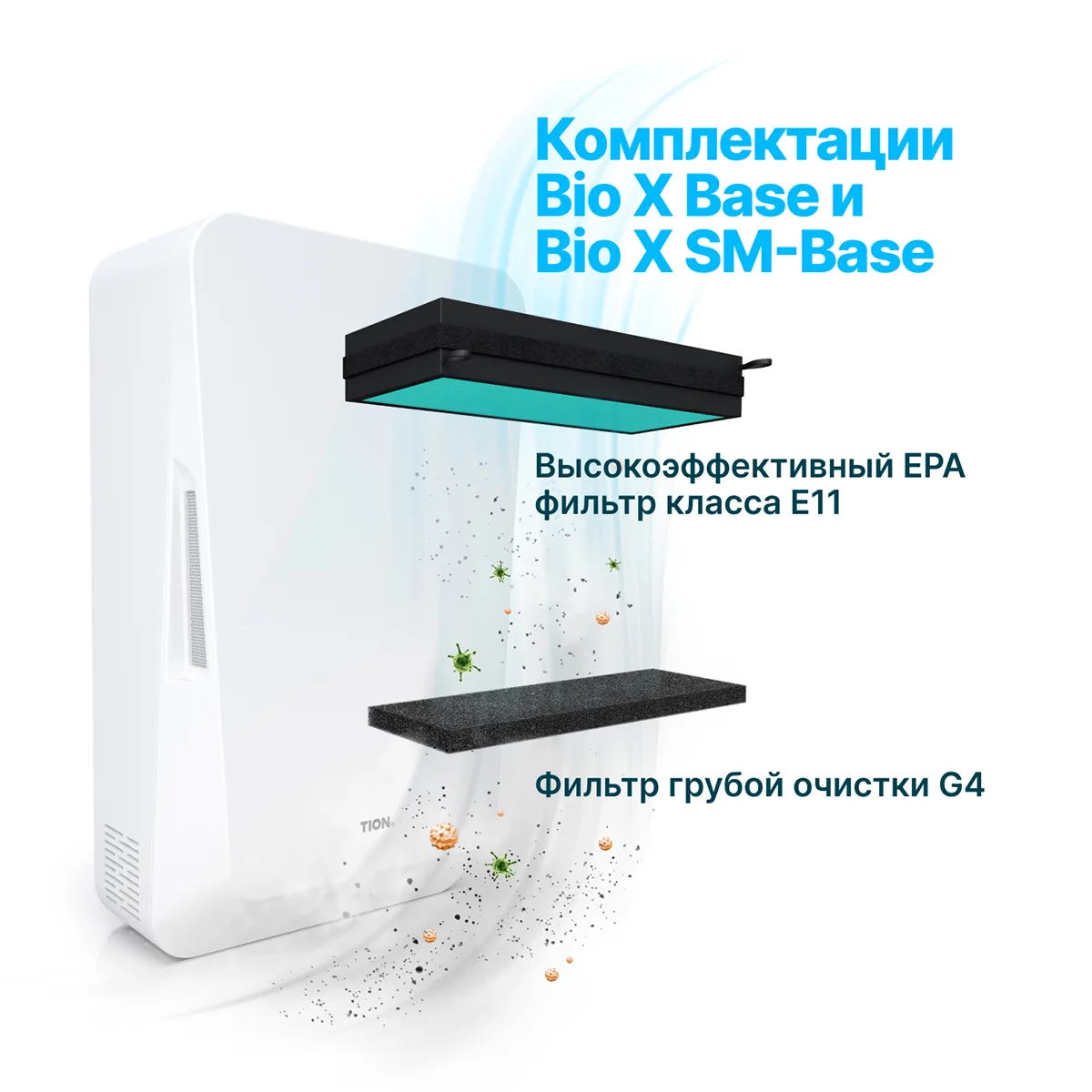 Бризер Tion Bio X Base