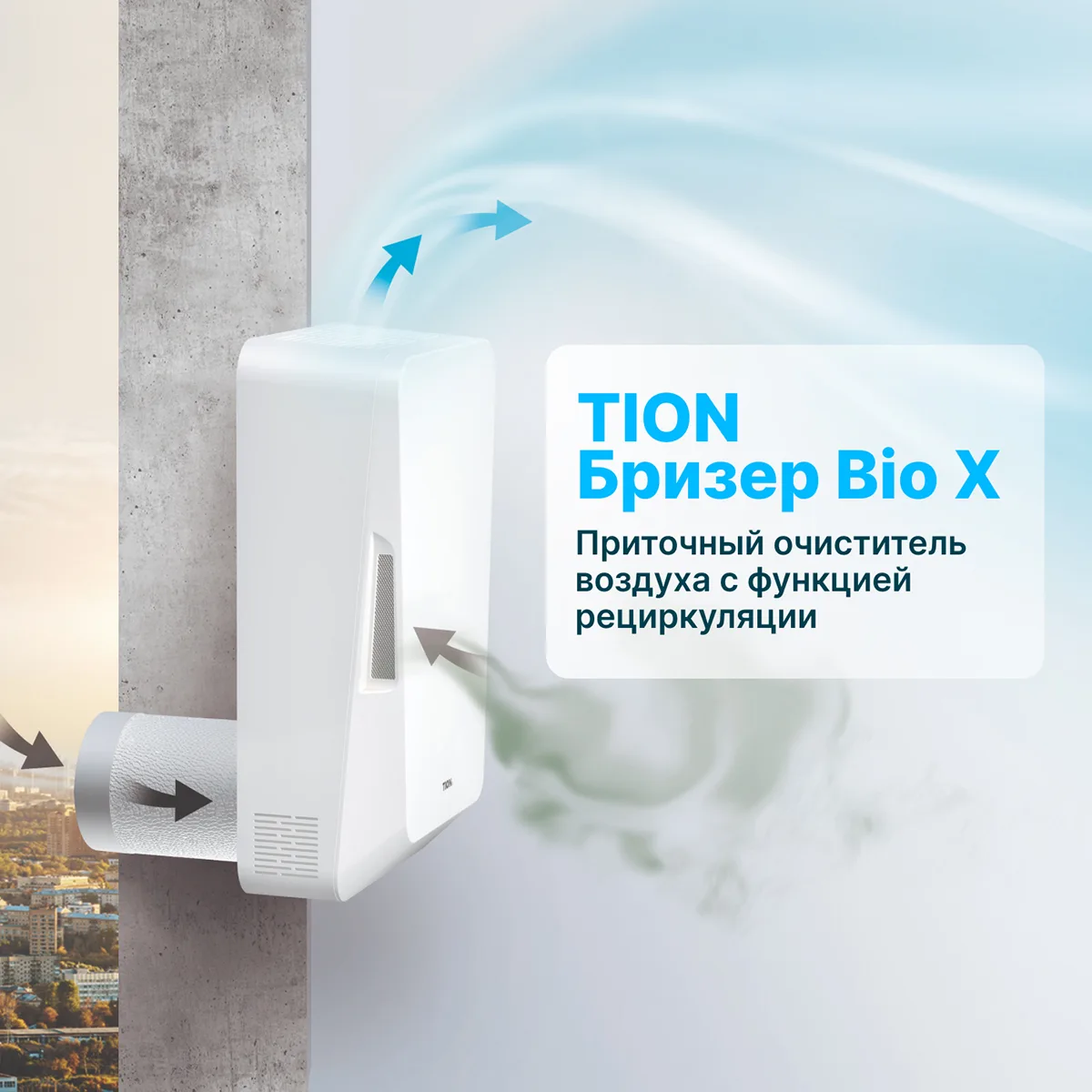 Бризер Tion Bio X Base